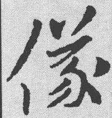 仪,索靖 ,書法字典